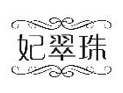 妃翠珠