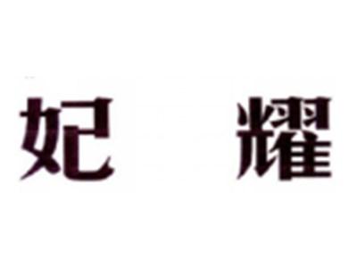 妃耀