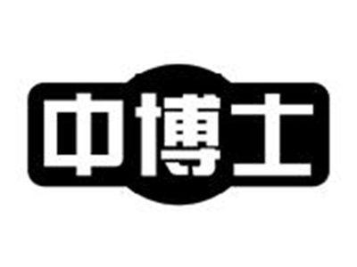 中博士
