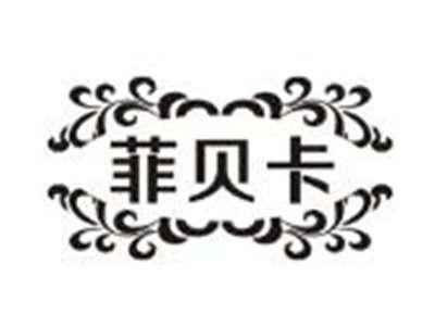 菲贝卡