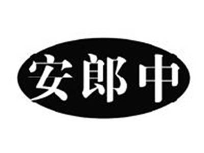 安郎中