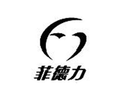 菲德力