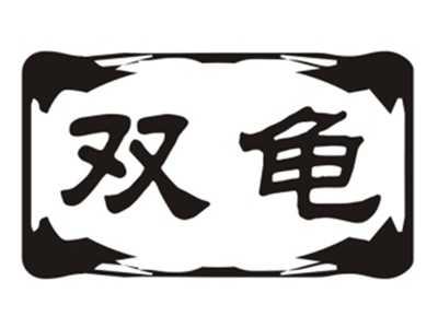 双龟