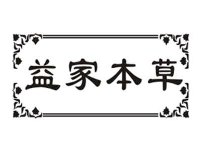 益家本草