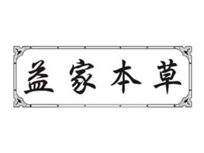 益家本草