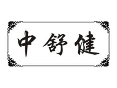 中舒健