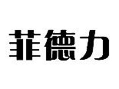 菲德力