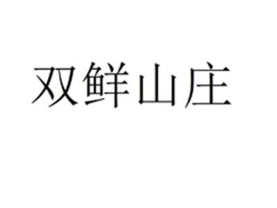 双鲜山庄