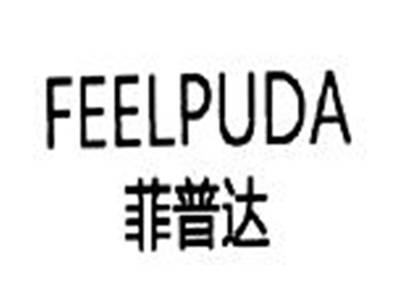 菲普达