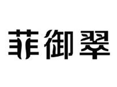 菲御翠