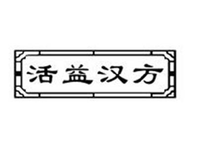 活益汉方