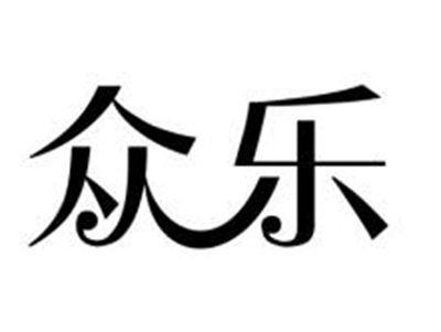 众乐