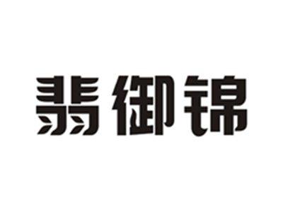 翡御锦