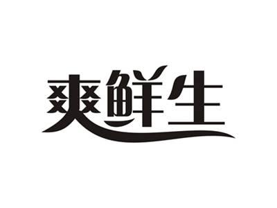 爽鲜生