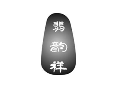 翡韵祥