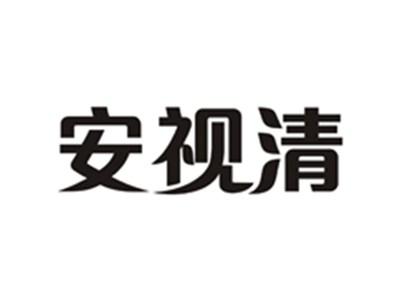 安视清