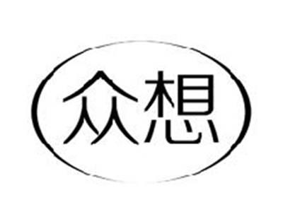 众想