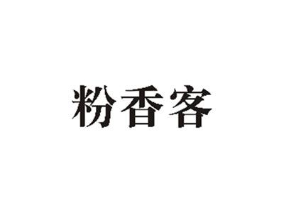 粉香客