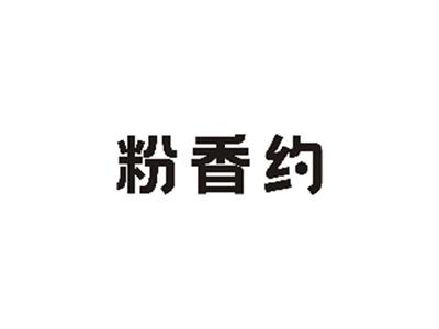 粉香约