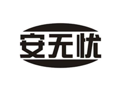 安无忧