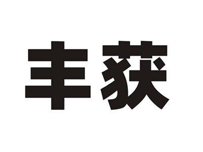 丰获
