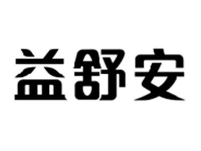 益舒安