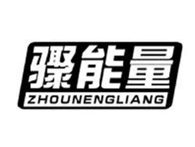 骤能量