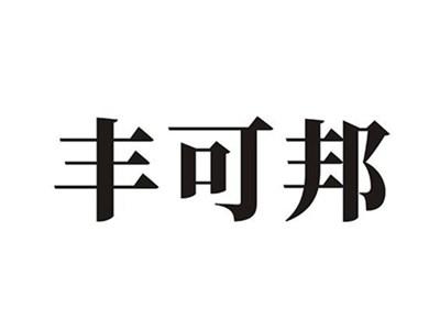 丰可邦