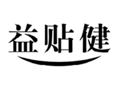 益贴健