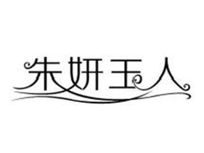 朱妍玉人