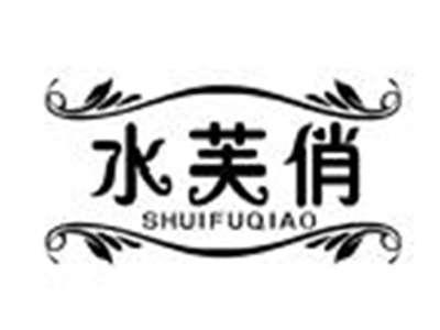 水芙俏