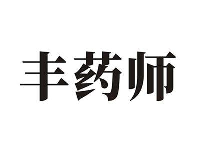 丰药师