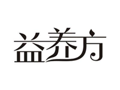 益养方