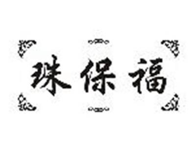 珠保福