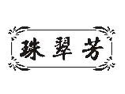 珠翠芳