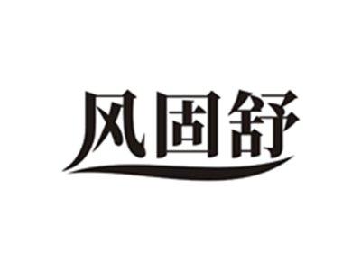 风固舒
