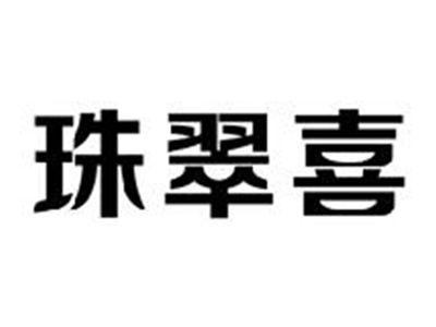 珠翠喜