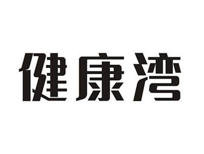 健康湾
