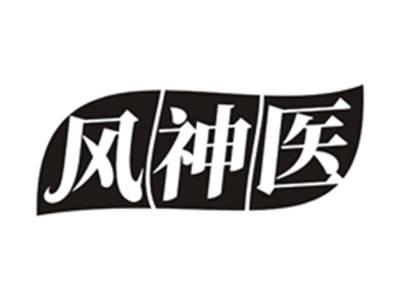 风神医