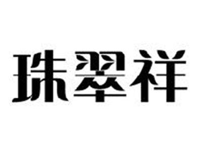 珠翠祥