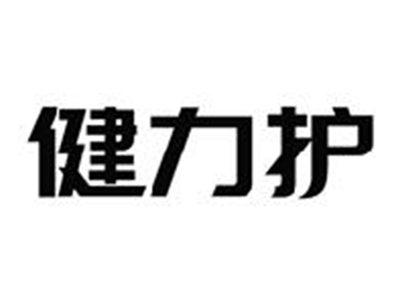 健力护