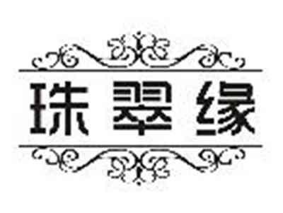 珠翠缘