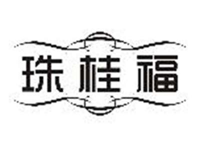 珠桂福