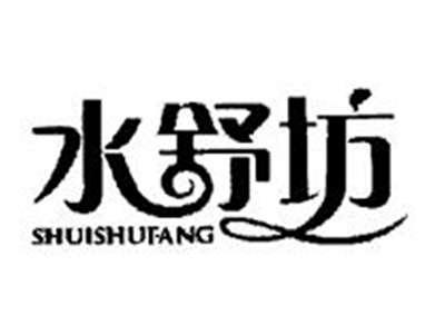 水舒坊