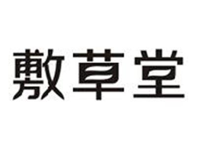 敷草堂
