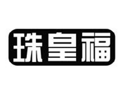珠皇福