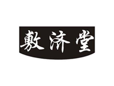 敷济堂