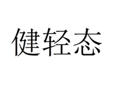 健轻态