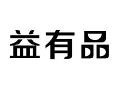 益有品