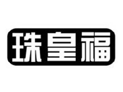 珠皇福